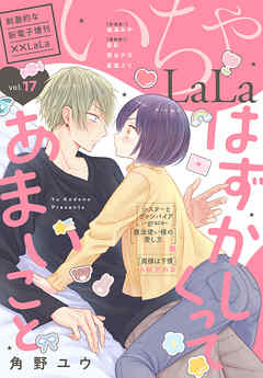 The thumbnail of ××LaLa いちゃLaLa Vol.13-17