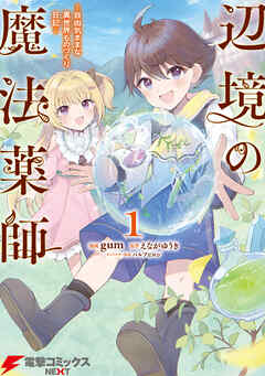辺境の魔法薬師 ~自由気ままな異世界ものづくり日記~ 第01巻