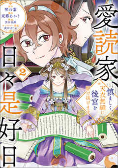 愛読家、日々是好日～慎ましく、天衣無縫に後宮を駆け抜けます～ 第01-02巻