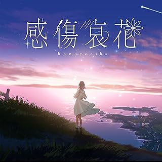 [Single] こはならむ – 感傷哀花 (2024.08.28/MP3+Flac/RAR)