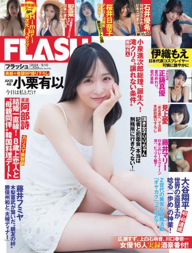 [FLASH] 2024.09.10 No.1745 小栗有以 藤井マリー 桜井日奈子 石井優希 聖菜 伊織もえ 見上愛 正鋳真優 他(JPG)