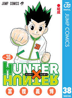 The thumbnail of [冨樫義博] HUNTER×HUNTER 第01-38巻