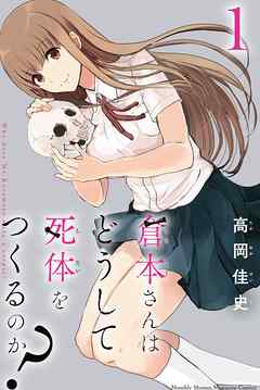 [高岡佳史] 倉本さんはどうして死体をつくるのか？ 第01巻
