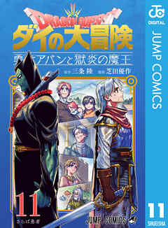 The thumbnail of ドラゴンクエスト ダイの大冒険 勇者アバンと獄炎の魔王 第01-11巻