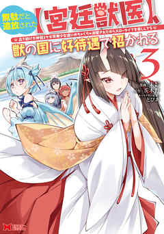 [未影×茨木野] 無駄だと追放された【宮廷獣医】、獣の国に好待遇で招かれる 第01-03巻