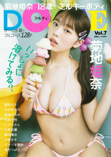 DOLCE ドルチェ 2023.05.30 Vol.7 菊地姫奈 小日向ゆか 高崎かなみ 和泉芳怜 いけちゃん 大熊杏優 蓼沼優衣 天野きき ロサリオ恵奈 葉月つばさ 豊田ルナ