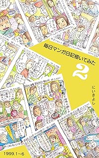 毎日マンガ日記を書いてみたら 第01-02巻