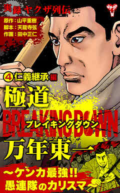 実録ヤクザ列伝 極道ブレイキングダウン 万年東一~ケンカ最強!!愚連隊のカリスマ~ 第01-04巻