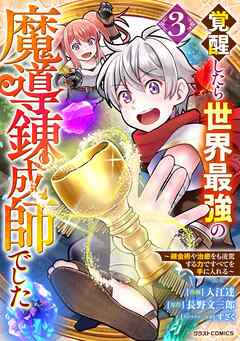 覚醒したら世界最強の魔導錬成師でした～錬金術や治癒をも凌駕する力ですべてを手に入れる～ 第01-03巻