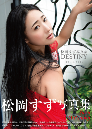 The thumbnail of [Photobook] 松岡すず デジタル写真集「DESTINY」(ジーウォーク)