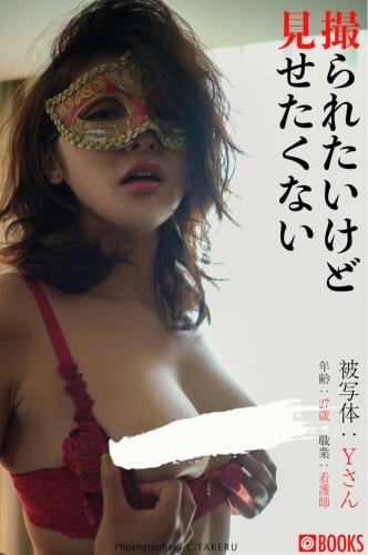 The thumbnail of [Photobook] 撮られたくないけど見せたくない 被写体：Yさん