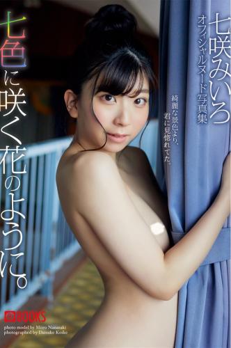 The thumbnail of [Photobook] 七咲みいろ ヌード写真集 七色に咲く花のように[117P]