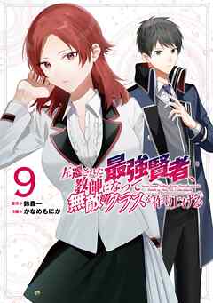 [鈴森一×かなめもにか] 左遷された最強賢者、教師になって無敵のクラスを作り上げる 第01-09巻