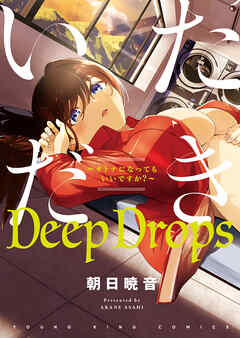 The thumbnail of [朝日暁音] いただきDeepDrops ～オトナになってもいいですか？～