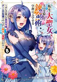 [白石新×CHIHIRO] 転生大聖女､実力を隠して錬金術学科に入学する ～けもの使いの悪役令嬢､ゲームの知識でやらかし無双し溺愛される～ 第01-08巻