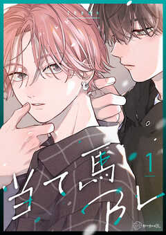 The thumbnail of 当て馬BL vol.01-06