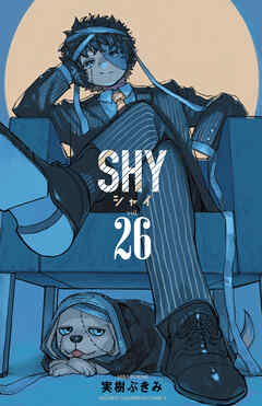 The thumbnail of [実樹ぶきみ] SHY 第01-26巻