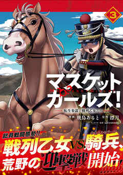 [飛鳥あると×漂月] マスケットガールズ！～転生参謀と戦列乙女たち～ 第01-03巻