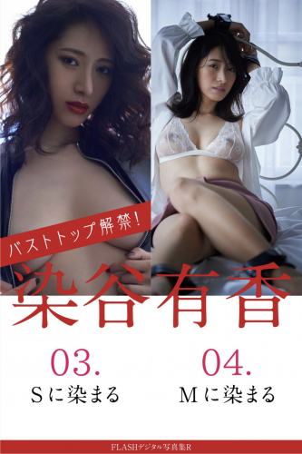 The thumbnail of FLASHデジタル写真集 染谷有香 03.Sに染まる 04.Mに染まる 19カット