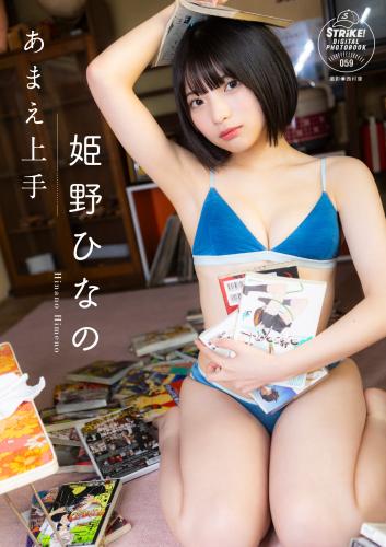 The thumbnail of [Photobook] 2024.08.30 姫野ひなの あまえ上手【STRiKE! DIGITAL PHOTOBOOK 059】