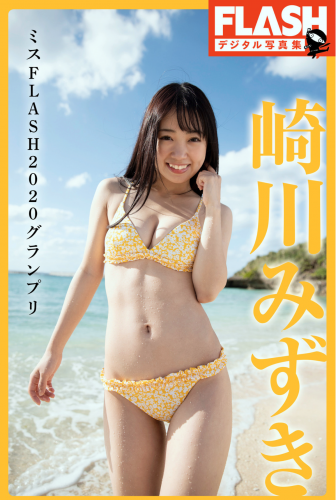 The thumbnail of FLASHデジタル写真集 崎川みずき ミスFLASH2020グランプリ