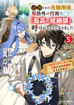 [日高×あざね] 追放された元雑用係、規格外の技術で「最高の修繕師」と呼ばれるようになりました～SSSランクパーティーや王族からの依頼が止まりません～ 第01-05巻