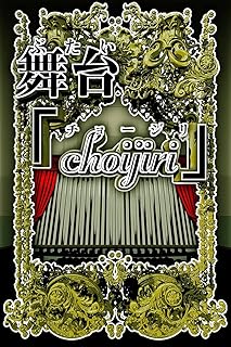 The thumbnail of 舞台 choujiri