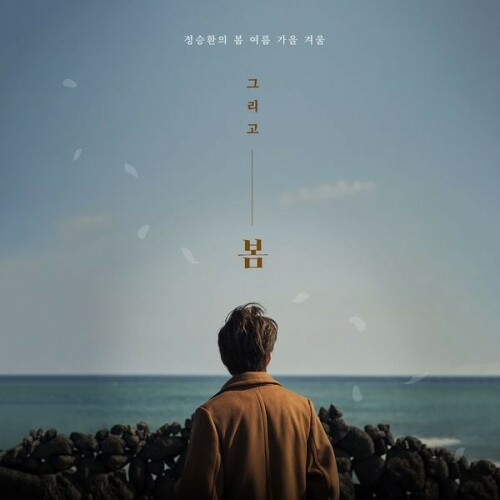 [Album] Jung Seung Hwan (정승환) – Spring Again [FLAC / 24bit Lossless / WEB] [2018.02.19]