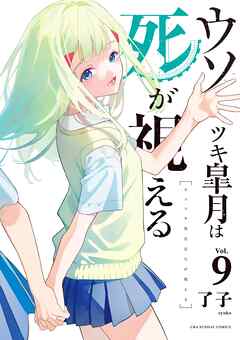 [了子] ウソツキ皐月は死が視える 第01-09巻