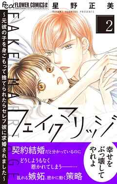 [星野正美] フェイクマリッジ～元彼の子を身ごもって捨てられたらセレブ彼に求婚されました～ 第01-02巻