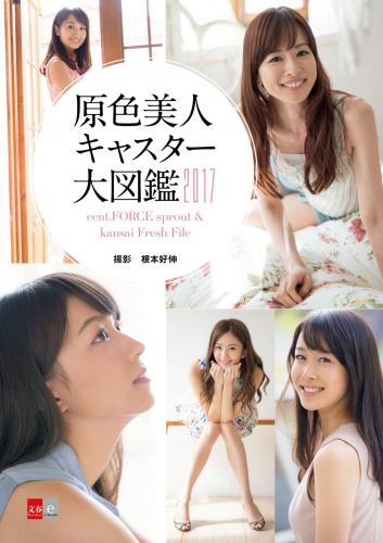 The thumbnail of [Photobook] 原色美人キャスター大図鑑 2017