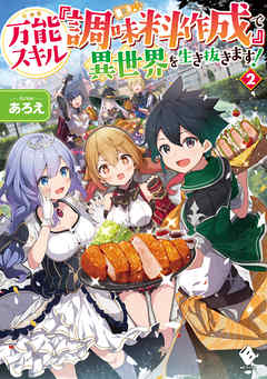 [天栗めし子×あろえ] 万能スキル『調味料作成』で異世界を生き抜きます！ 第01-03巻