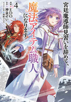 [神泉せい×EDO] 宮廷魔導師見習いを辞めて、魔法アイテム職人になります 第01-04巻