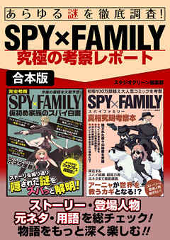 The thumbnail of あらゆる謎を徹底調査！SPY×FAMILY究極の考察レポート