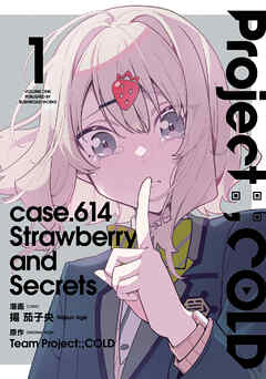 The thumbnail of Project；COLD case.614 Strawberry and secrets 第01巻