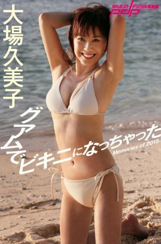 [Photobook] 週刊ポストデジタル写真集 大場久美子 グァムでビキニになっちゃった Memories of 2015