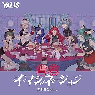 The thumbnail of [Album] VALIS – 青春イマジネーション (2024.08.28/MP3+Flac/RAR)