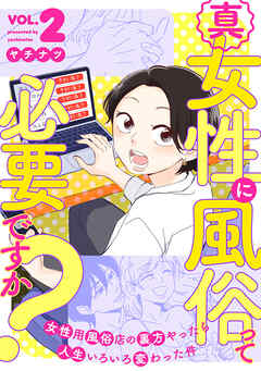 [ヤチナツ] 真・女性に風俗って必要ですか？～女性用風俗店の裏方やったら人生いろいろ変わった件～ 第01-02巻