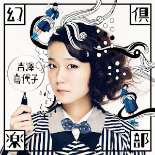 The thumbnail of [Single] 吉澤嘉代子 – 幻倶楽部 / Kayoko Yoshizawa – Maboroshi Club (2014/Flac/RAR)