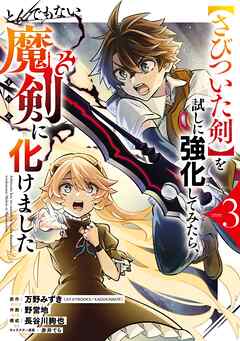 [万野みずき×野営地] 【さびついた剣】を試しに強化してみたら、とんでもない魔剣に化けました 第01-03巻