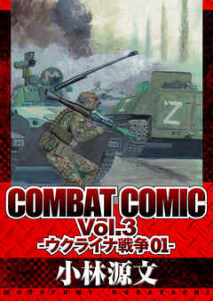 The thumbnail of [小林源文] COMBAT COMIC 第01-03巻