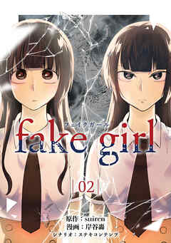 The thumbnail of [suiren×岸谷轟] fake girl 第01-02巻