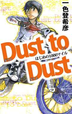 The thumbnail of [一色登希彦] Dust to Dust はじめの1000マイ