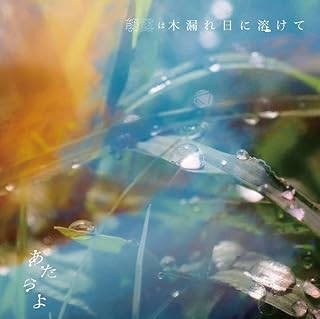 The thumbnail of [Album] あたらよ – 朝露は木漏れ日に溶けて / Atarayo – Asatsuyu wa Komorebi ni Tokete (2024.09.11/MP3+Flac/RAR)