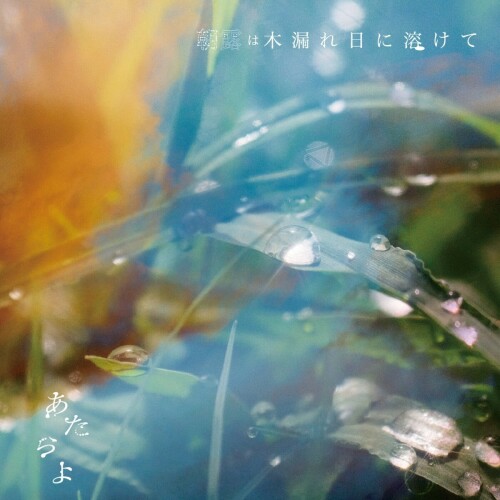 The thumbnail of [Album] あたらよ (Atarayo) – 朝露は木漏れ日に溶けて [FLAC / 24bit Lossless / WEB] [2024.09.11]