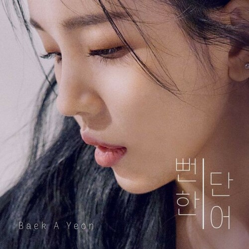 The thumbnail of [Single] Baek A Yeon (백아연) – meaningless words (뻔한단어) [FLAC / 24bit Lossless / WEB] [2024.09.11]