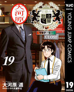 [大河原遁] 王様の仕立て屋～下町テーラー～ 第01-19巻