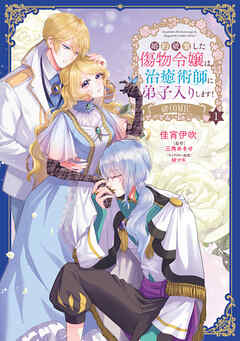 婚約破棄した傷物令嬢は、治癒術師に弟子入りします!@COMIC 第01巻