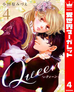 The thumbnail of [小田原みづえ] Queen 第01-04巻