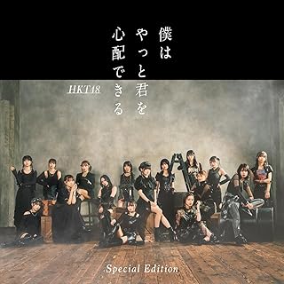 The thumbnail of [Single] HKT48 – 僕はやっと君を心配できる [スペシャル盤] (2024.06.26/MP3+Flac/RAR)